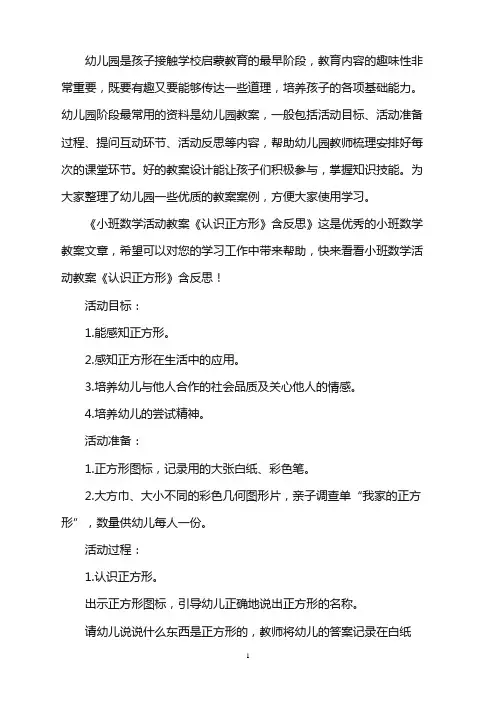 幼儿园小班数学活动教案《认识正方形》含反思word版