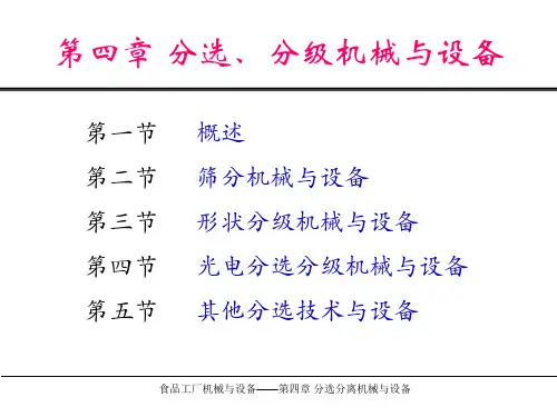 分选分级机械与设备
