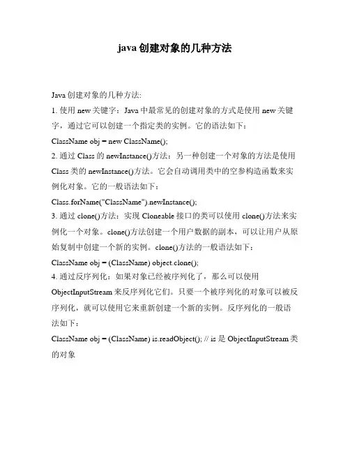 java创建对象的几种方法