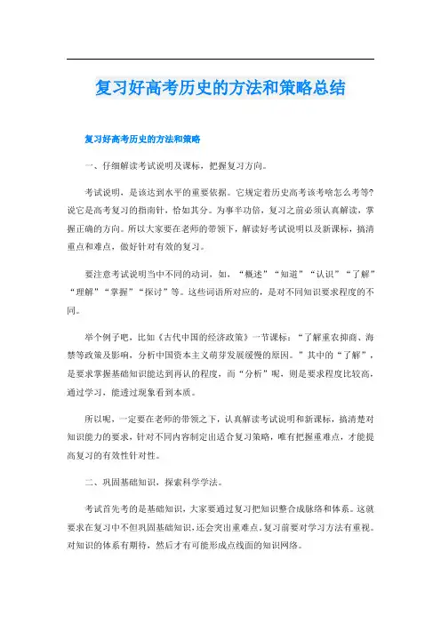 复习好高考历史的方法和策略总结