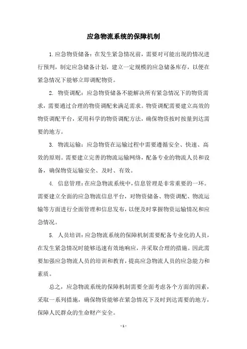 应急物流系统的保障机制
