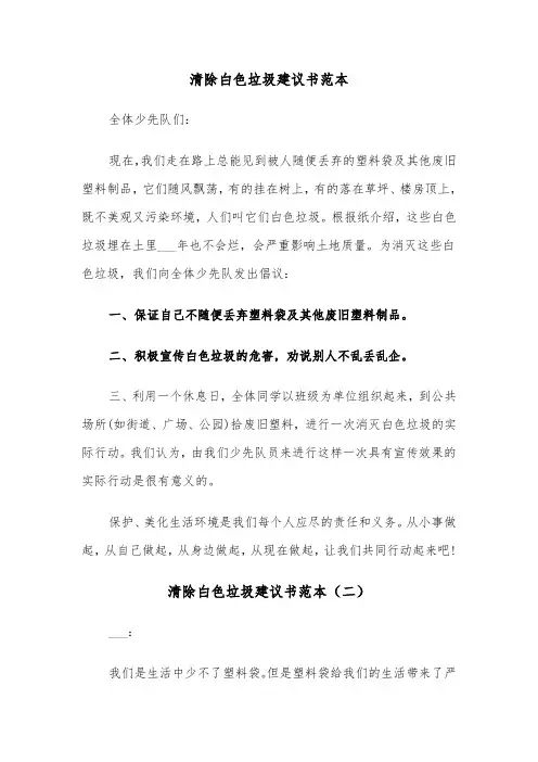 清除白色垃圾建议书范本（三篇）