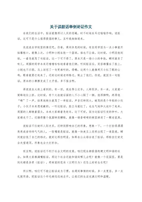 关于说脏话举例论证作文