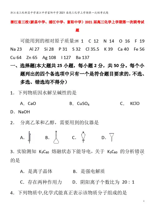 三校新昌中学浦江中学富阳中学2021届高三化学上学期第一次联考试题