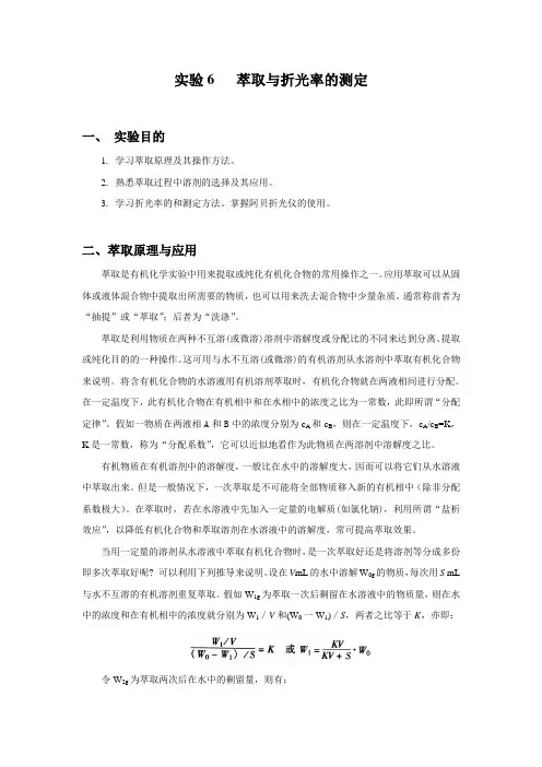 实验6   萃取与折光率的测定