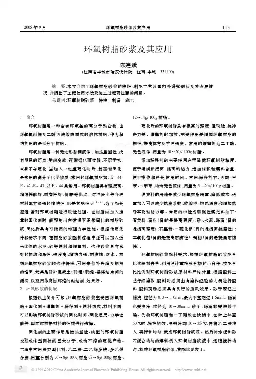 环氧树脂砂浆及其应用