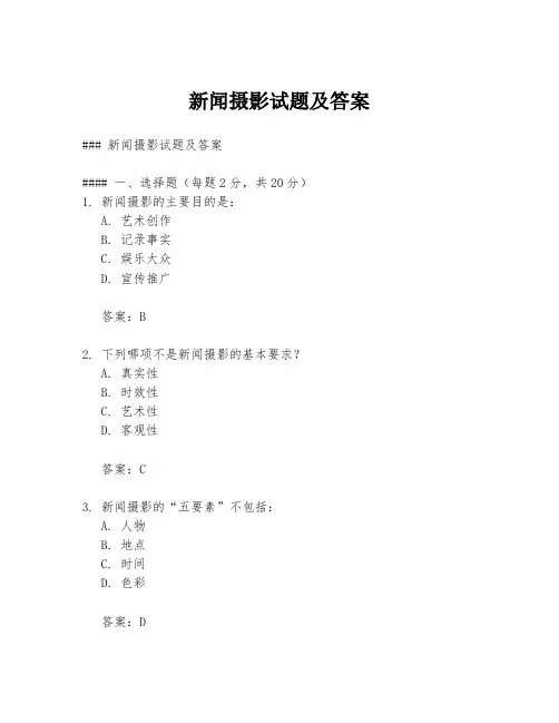新闻摄影试题及答案