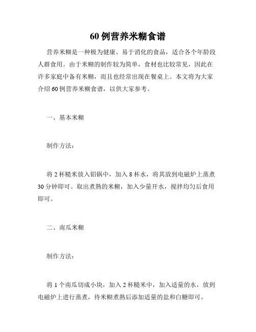 60例营养米糊食谱