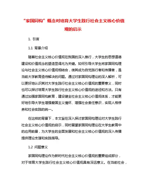 “家国同构”概念对培育大学生践行社会主义核心价值观的启示