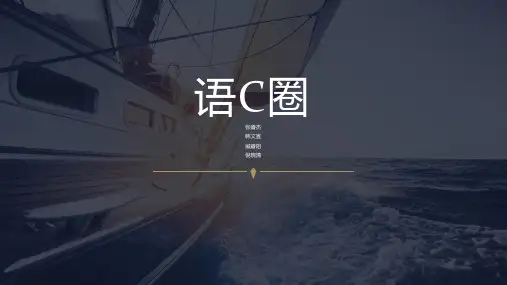 亚文化社——语c圈