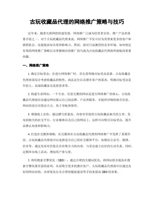 古玩收藏品代理的网络推广策略与技巧