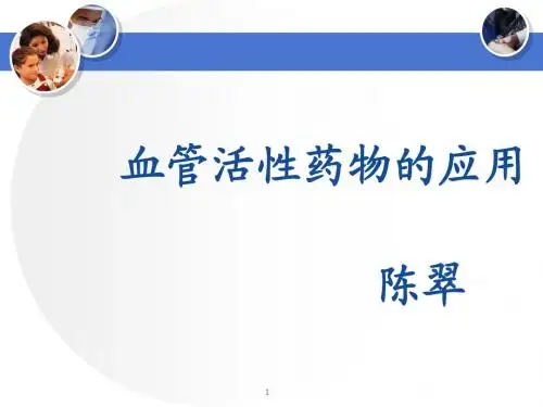 血管活性药物的应用