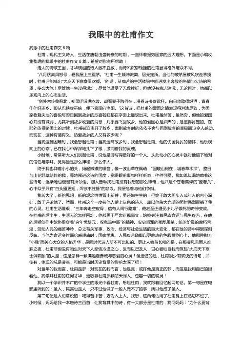 我眼中的杜甫作文8篇