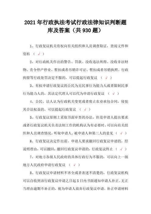 2021年行政执法考试行政法律知识判断题库及答案(共930题)
