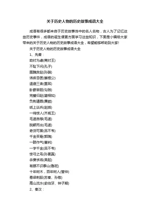 关于历史人物的历史故事成语大全
