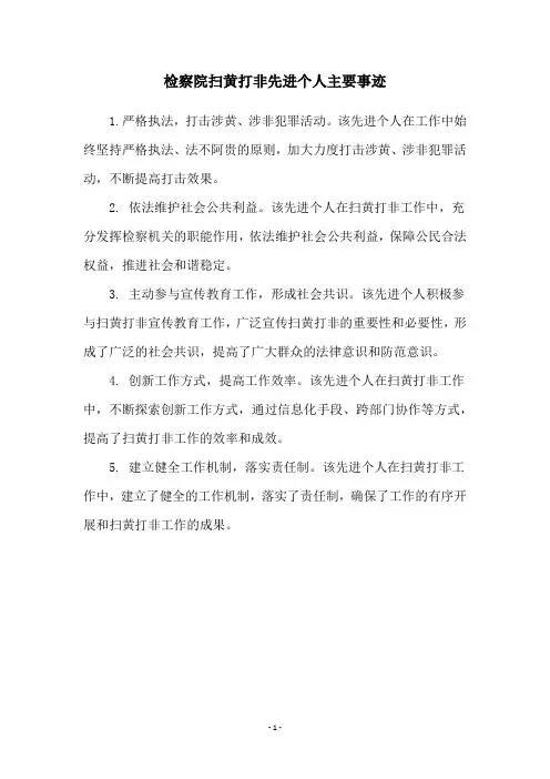 检察院扫黄打非先进个人主要事迹