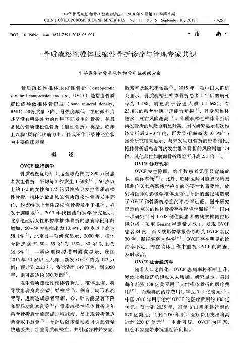骨质疏松性椎体压缩性骨折诊疗与管理专家共识