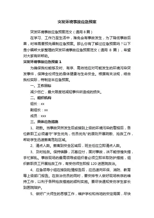 突发环境事故应急预案范文（通用8篇）