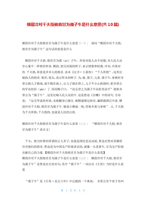 横眉冷对千夫指俯首甘为孺子牛是什么意思(共10篇)
