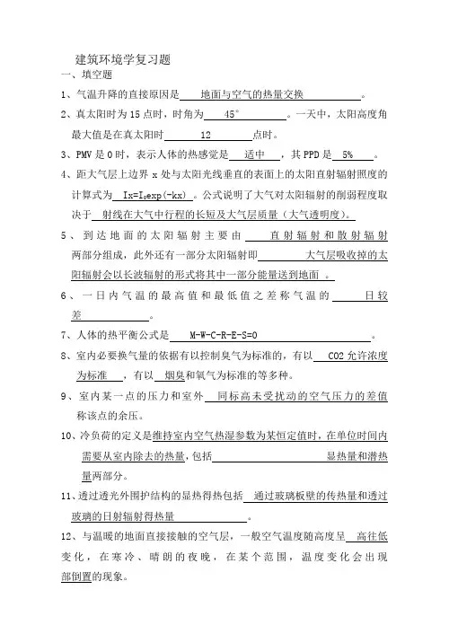 建筑环境复习题答案
