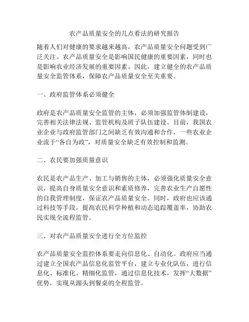 农产品质量安全的几点看法的研究报告
