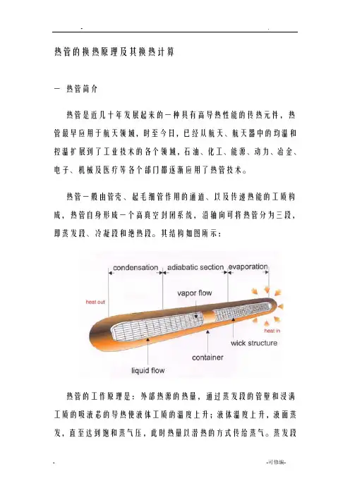 热管的换热原理及其换热计算