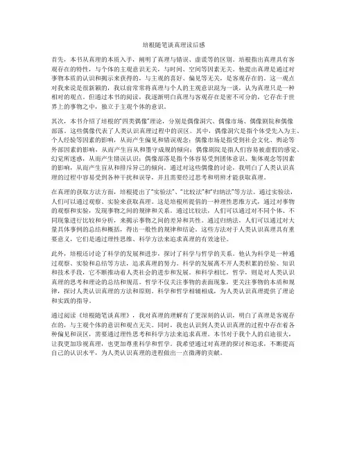 培根随笔谈真理读后感