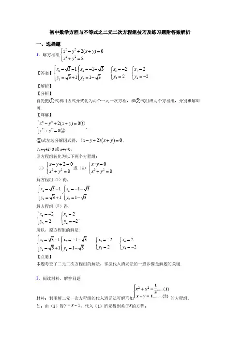 初中数学方程与不等式之二元二次方程组技巧及练习题附答案解析