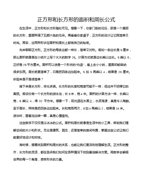 正方形和长方形的面积和周长公式