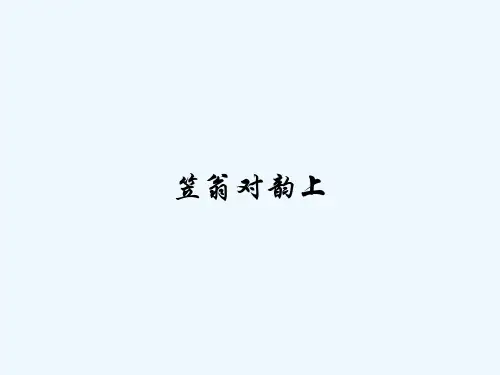 笠翁对韵上 PPT