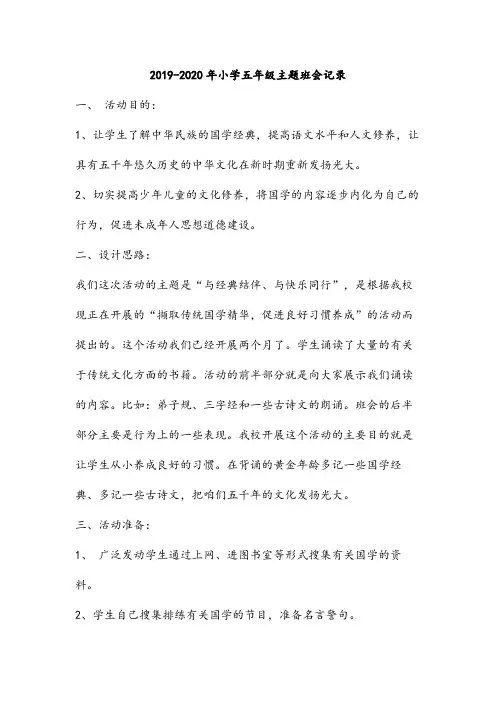 2019-2020年小学五年级主题班会记录