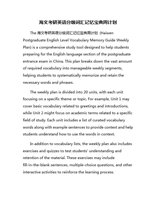 海文考研英语分级词汇记忆宝典周计划