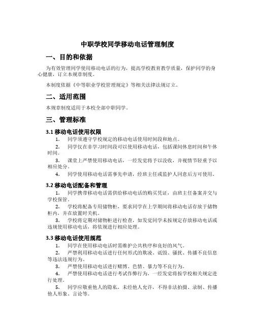 中职学校学生手机管理制度[1]