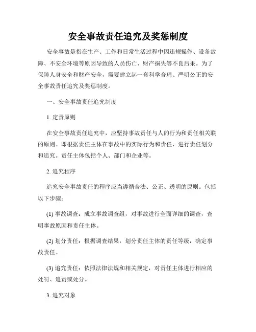 安全事故责任追究及奖惩制度