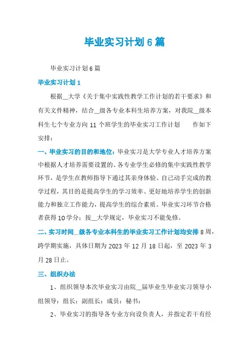 毕业实习计划6篇