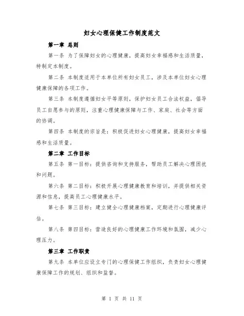 妇女心理保健工作制度范文(4篇)