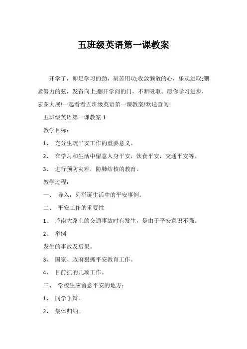 (英语教案)五年级英语第一课教案