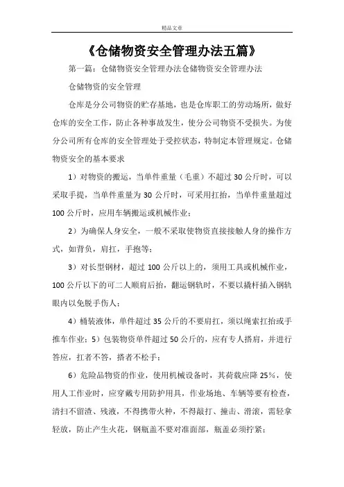 《仓储物资安全管理办法五篇》