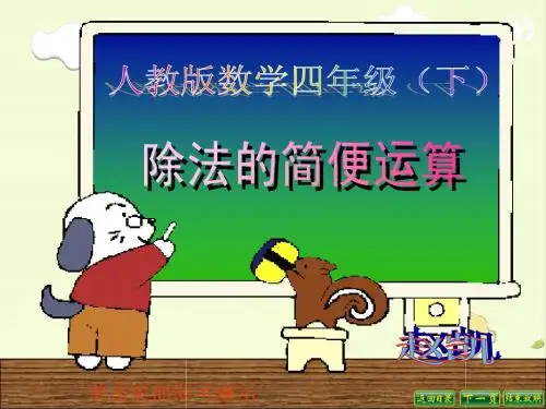 除法的简便运算