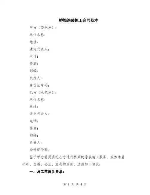 桥梁涂装施工合同范本
