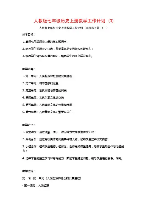 人教版七年级历史上册教学工作计划2篇