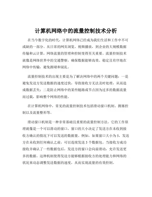 计算机网络中的流量控制技术分析