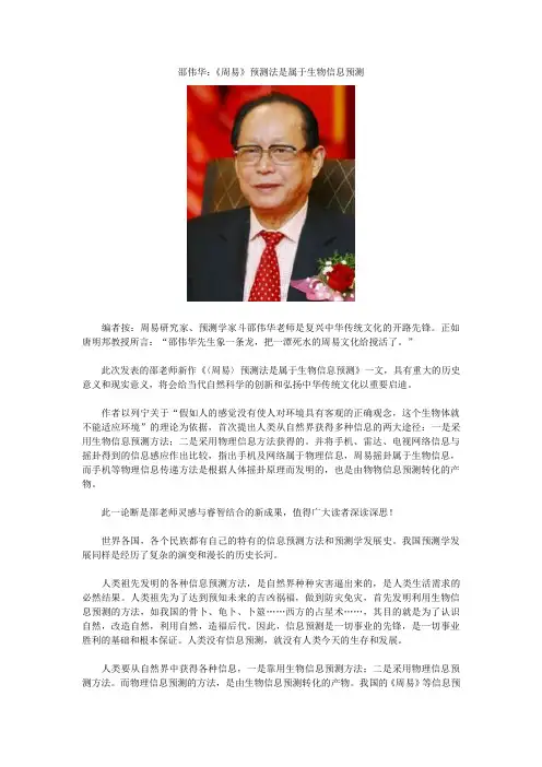 易经协会中华周易名家协会传播正能量邵伟华：《周易》预测法是属于生物信息预测