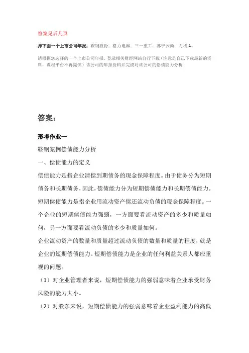 国开电大财务报表分析作业一参考答案