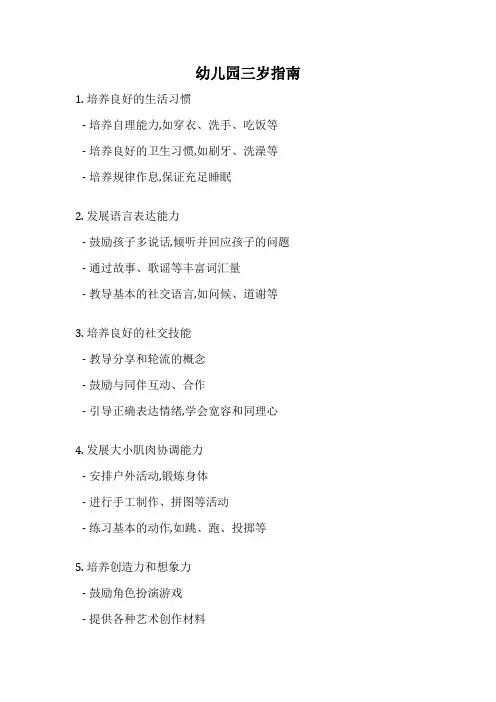 幼儿园三岁指南