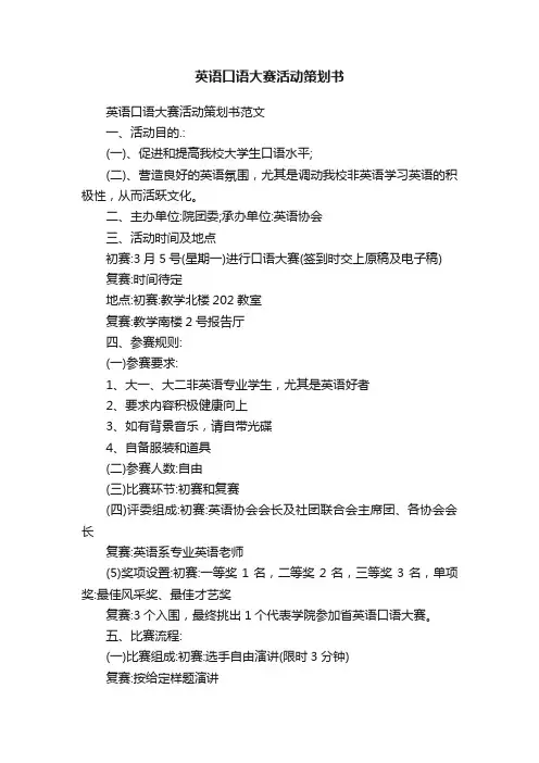 英语口语大赛活动策划书