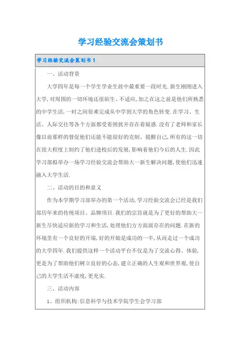 学习经验交流会策划书