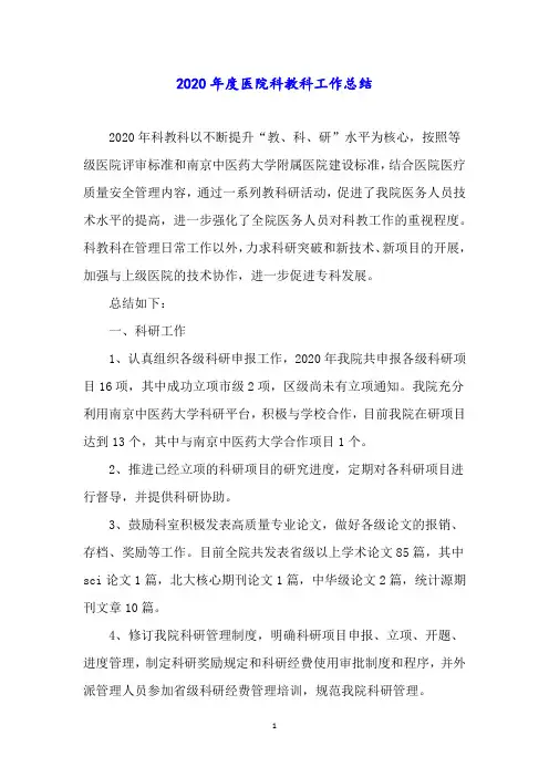 2020年度医院科教科工作总结
