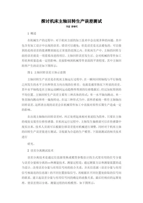 探讨机床主轴回转生产误差测试