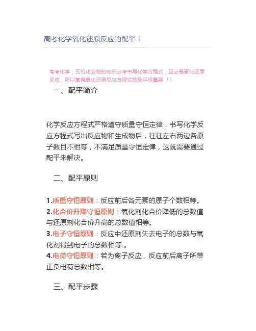 高考化学氧化还原反应的配平